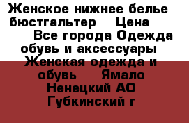 Женское нижнее белье (бюстгальтер) › Цена ­ 1 300 - Все города Одежда, обувь и аксессуары » Женская одежда и обувь   . Ямало-Ненецкий АО,Губкинский г.